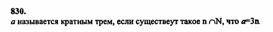 В двух частях, 5 класс, Дорофеев, Петерсон, 2008, Глава 2. Делимость натуральных чисел Задание: 830