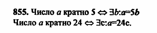В двух частях, 5 класс, Дорофеев, Петерсон, 2008, Глава 2. Делимость натуральных чисел Задание: 855