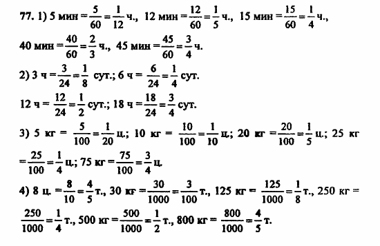 В двух частях, 5 класс, Дорофеев, Петерсон, 2008, Глава 3. Дроби Задание: 77