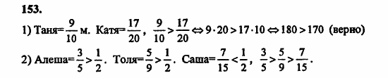 В двух частях, 5 класс, Дорофеев, Петерсон, 2008, Глава 3. Дроби Задание: 153