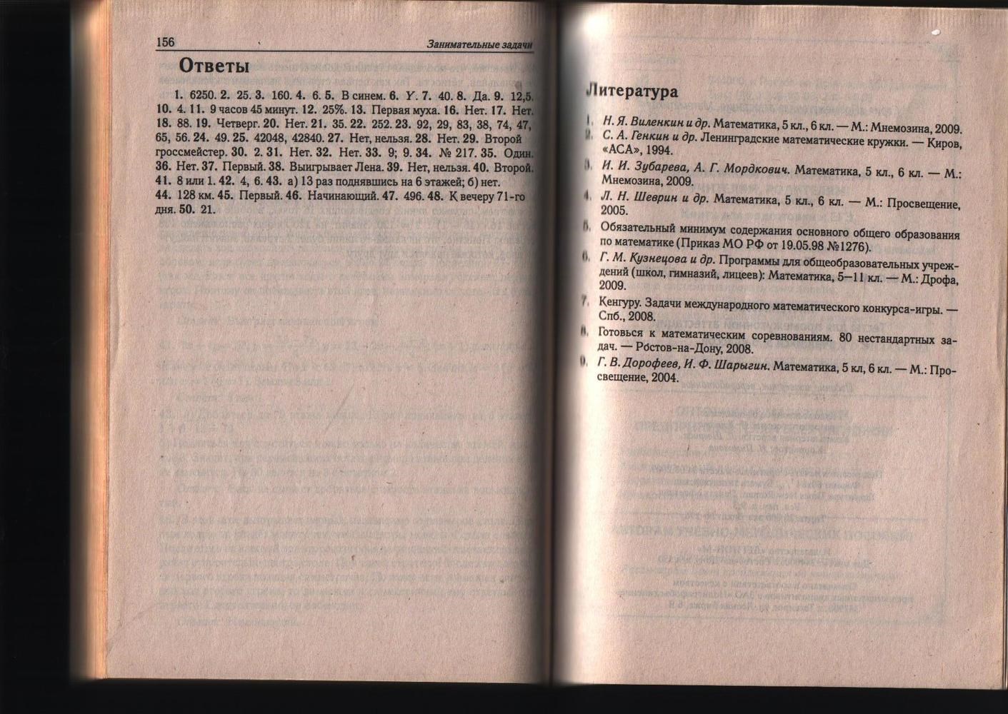 Математика, 5 класс, Лысенко Александр Николаевич, Ольховая Л. С., Евич Л. Н. , Кулабухов С. Ю, 2009, задание: стр. 156-157