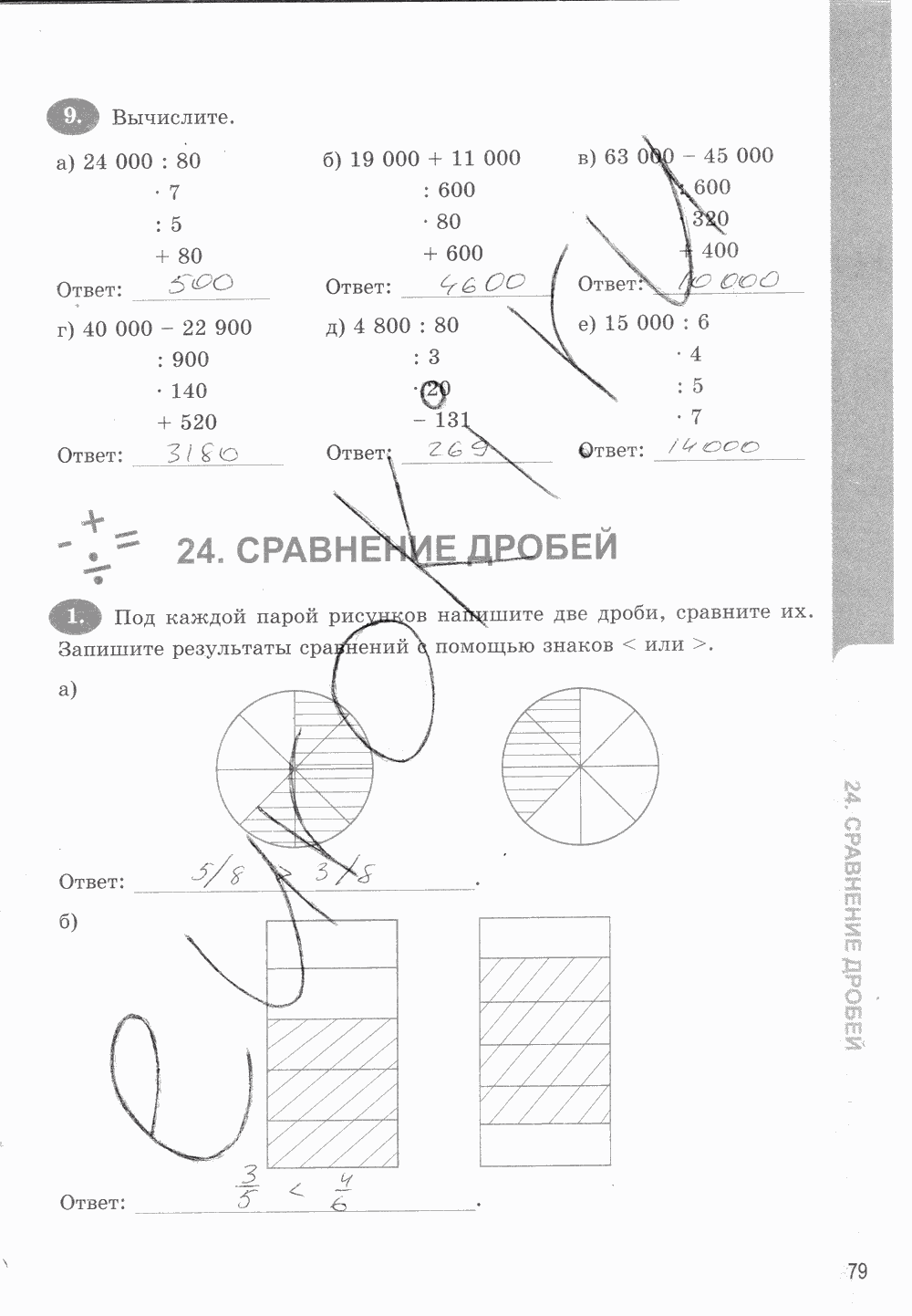 Рабочая тетрадь. Часть 1, 5 класс, Т.М. Ерина к учебнику И. И. Зубаревой, А. Г. Мордковича, 2015, задание: стр. 79