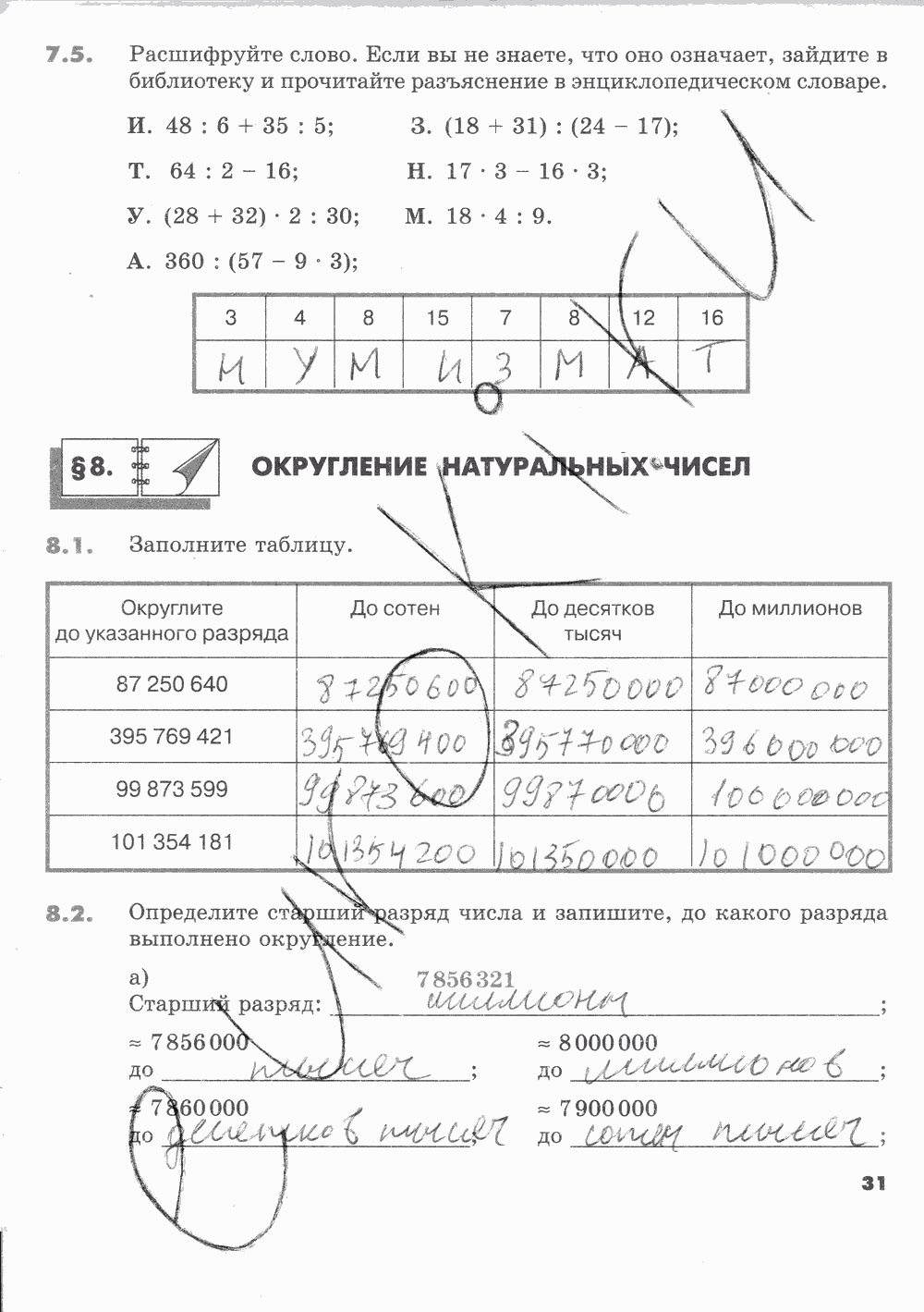 Рабочая тетрадь Часть 1, 5 класс, И.И. Зубарева, 2012, задание: Стр. 31