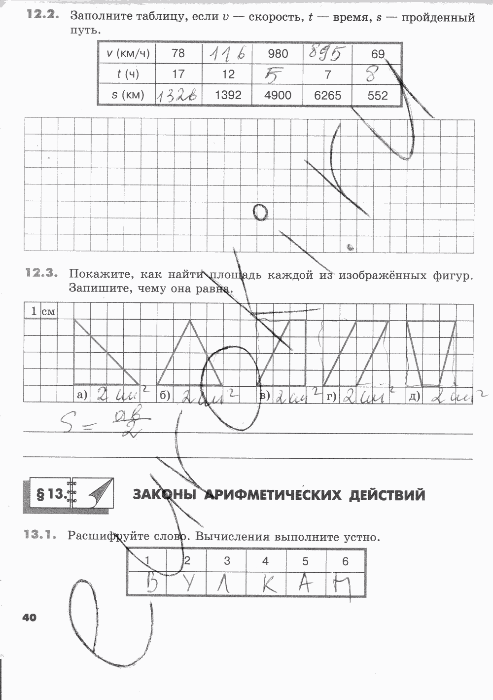 Рабочая тетрадь Часть 1, 5 класс, И.И. Зубарева, 2012, задание: Стр. 40