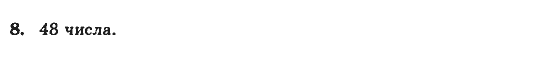 Сборник задач и заданий для тематического оценивания (для русских школ), 5 класс, А.Г. Мерзляк, В.Б. Полонский, Е.М. Рабинович, М.С. Якир, 2013 - 2015, Вариант 4 Задание: 8