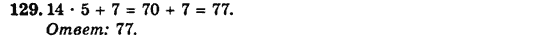 Сборник задач и заданий для тематического оценивания (для русских школ), 5 класс, А.Г. Мерзляк, В.Б. Полонский, Е.М. Рабинович, М.С. Якир, 2013 - 2015, Вариант 2 Задание: 129