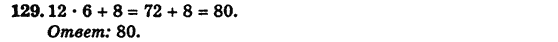 Сборник задач и заданий для тематического оценивания (для русских школ), 5 класс, А.Г. Мерзляк, В.Б. Полонский, Е.М. Рабинович, М.С. Якир, 2013 - 2015, ТРЕНИРОВОЧНЫЕ УПРАЖНЕНИЯ, Вариант 1 Задание: 129