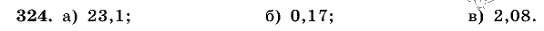 Дидактические материалы, 5 класс, Чесноков, Нешков, 2009, Самостоятельные работы, Вариант 1 Задание: 324