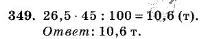 Дидактические материалы, 5 класс, Чесноков, Нешков, 2009, Самостоятельные работы, Вариант 1 Задание: 349