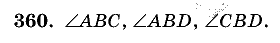 Дидактические материалы, 5 класс, Чесноков, Нешков, 2009, Самостоятельные работы, Вариант 1 Задание: 360