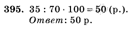 Дидактические материалы, 5 класс, Чесноков, Нешков, 2009, Самостоятельные работы, Вариант 1 Задание: 395
