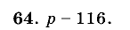 Дидактические материалы, 5 класс, Чесноков, Нешков, 2009, Самостоятельные работы, Вариант 2, Задание: 64