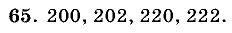 Дидактические материалы, 5 класс, Чесноков, Нешков, 2009, Самостоятельные работы, Вариант 2, Задание: 65