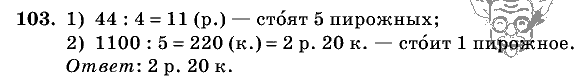 Дидактические материалы, 5 класс, Чесноков, Нешков, 2009, Самостоятельные работы, Вариант 2, Задание: 103