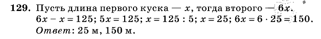 Дидактические материалы, 5 класс, Чесноков, Нешков, 2009, Самостоятельные работы, Вариант 2, Задание: 129