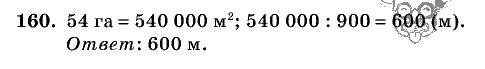 Дидактические материалы, 5 класс, Чесноков, Нешков, 2009, Самостоятельные работы, Вариант 2, Задание: 160