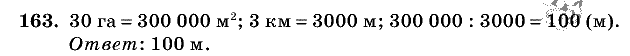Дидактические материалы, 5 класс, Чесноков, Нешков, 2009, Самостоятельные работы, Вариант 2, Задание: 163
