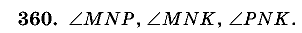 Дидактические материалы, 5 класс, Чесноков, Нешков, 2009, Самостоятельные работы, Вариант 2, Задание: 360