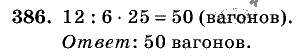 Дидактические материалы, 5 класс, Чесноков, Нешков, 2009, Самостоятельные работы, Вариант 2, Задание: 386