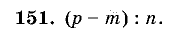 Дидактические материалы, 5 класс, Чесноков, Нешков, 2009, Самостоятельные работы, Вариант 3, Задание: 151