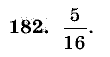 Дидактические материалы, 5 класс, Чесноков, Нешков, 2009, Самостоятельные работы, Вариант 3, Задание: 182