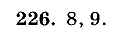 Дидактические материалы, 5 класс, Чесноков, Нешков, 2009, Самостоятельные работы, Вариант 3, Задание: 226