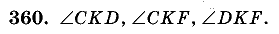Дидактические материалы, 5 класс, Чесноков, Нешков, 2009, Самостоятельные работы, Вариант 3, Задание: 360