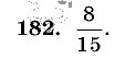 Дидактические материалы, 5 класс, Чесноков, Нешков, 2009, Самостоятельные работы, Вариант 4, Задание: 182