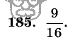 Дидактические материалы, 5 класс, Чесноков, Нешков, 2009, Самостоятельные работы, Вариант 4, Задание: 185