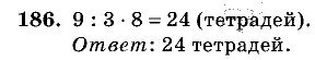 Дидактические материалы, 5 класс, Чесноков, Нешков, 2009, Самостоятельные работы, Вариант 4, Задание: 186