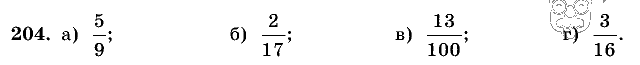 Дидактические материалы, 5 класс, Чесноков, Нешков, 2009, Самостоятельные работы, Вариант 4, Задание: 204