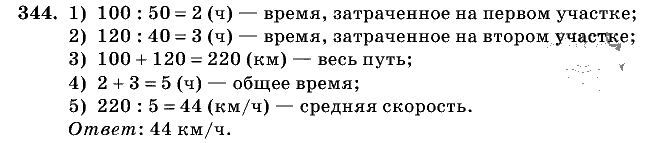 Дидактические материалы, 5 класс, Чесноков, Нешков, 2009, Самостоятельные работы, Вариант 4, Задание: 344