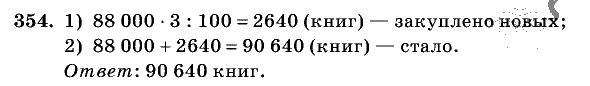 Дидактические материалы, 5 класс, Чесноков, Нешков, 2009, Самостоятельные работы, Вариант 4, Задание: 354