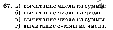 Дидактические материалы, 5 класс, Чесноков, Нешков, 2009, Самостоятельные работы, Вариант 1 Задание: 67