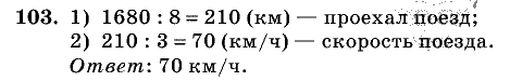 Дидактические материалы, 5 класс, Чесноков, Нешков, 2009, Самостоятельные работы, Вариант 1 Задание: 103