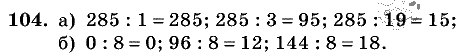 Дидактические материалы, 5 класс, Чесноков, Нешков, 2009, Самостоятельные работы, Вариант 1 Задание: 104