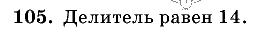 Дидактические материалы, 5 класс, Чесноков, Нешков, 2009, Самостоятельные работы, Вариант 1 Задание: 105