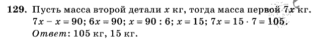 Дидактические материалы, 5 класс, Чесноков, Нешков, 2009, Самостоятельные работы, Вариант 1 Задание: 129