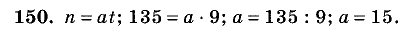 Дидактические материалы, 5 класс, Чесноков, Нешков, 2009, Самостоятельные работы, Вариант 1 Задание: 150
