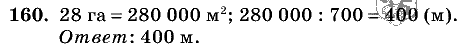 Дидактические материалы, 5 класс, Чесноков, Нешков, 2009, Самостоятельные работы, Вариант 1 Задание: 160