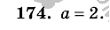 Дидактические материалы, 5 класс, Чесноков, Нешков, 2009, Самостоятельные работы, Вариант 1 Задание: 174