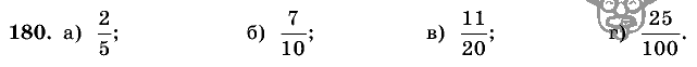 Дидактические материалы, 5 класс, Чесноков, Нешков, 2009, Самостоятельные работы, Вариант 1 Задание: 180