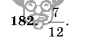 Дидактические материалы, 5 класс, Чесноков, Нешков, 2009, Самостоятельные работы, Вариант 1 Задание: 182