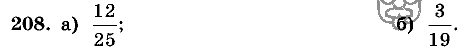 Дидактические материалы, 5 класс, Чесноков, Нешков, 2009, Самостоятельные работы, Вариант 1 Задание: 208