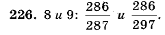 Дидактические материалы, 5 класс, Чесноков, Нешков, 2009, Самостоятельные работы, Вариант 1 Задание: 226