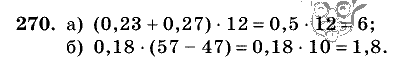 Дидактические материалы, 5 класс, Чесноков, Нешков, 2009, Самостоятельные работы, Вариант 1 Задание: 270
