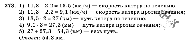Дидактические материалы, 5 класс, Чесноков, Нешков, 2009, Самостоятельные работы, Вариант 1 Задание: 273