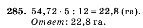 Дидактические материалы, 5 класс, Чесноков, Нешков, 2009, Самостоятельные работы, Вариант 1 Задание: 285