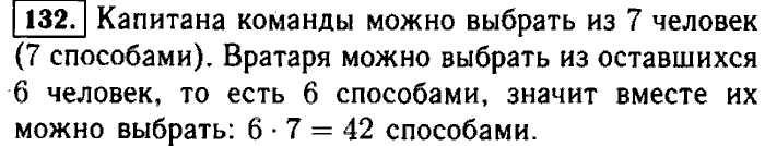математика 5 класс мерзляк 1 часть номер 132. сколькими способами можно выбрать капитана и заместителя из 5 человек. упражнение 132 4 класс. математика 5 класс упражнение 132. математика 5 класс упражнение 132.