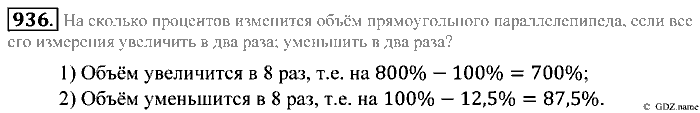 Математика, 5 класс, Зубарева, Мордкович, 2013, §52. Объем прямоугольного параллелепипеда Задание: 936